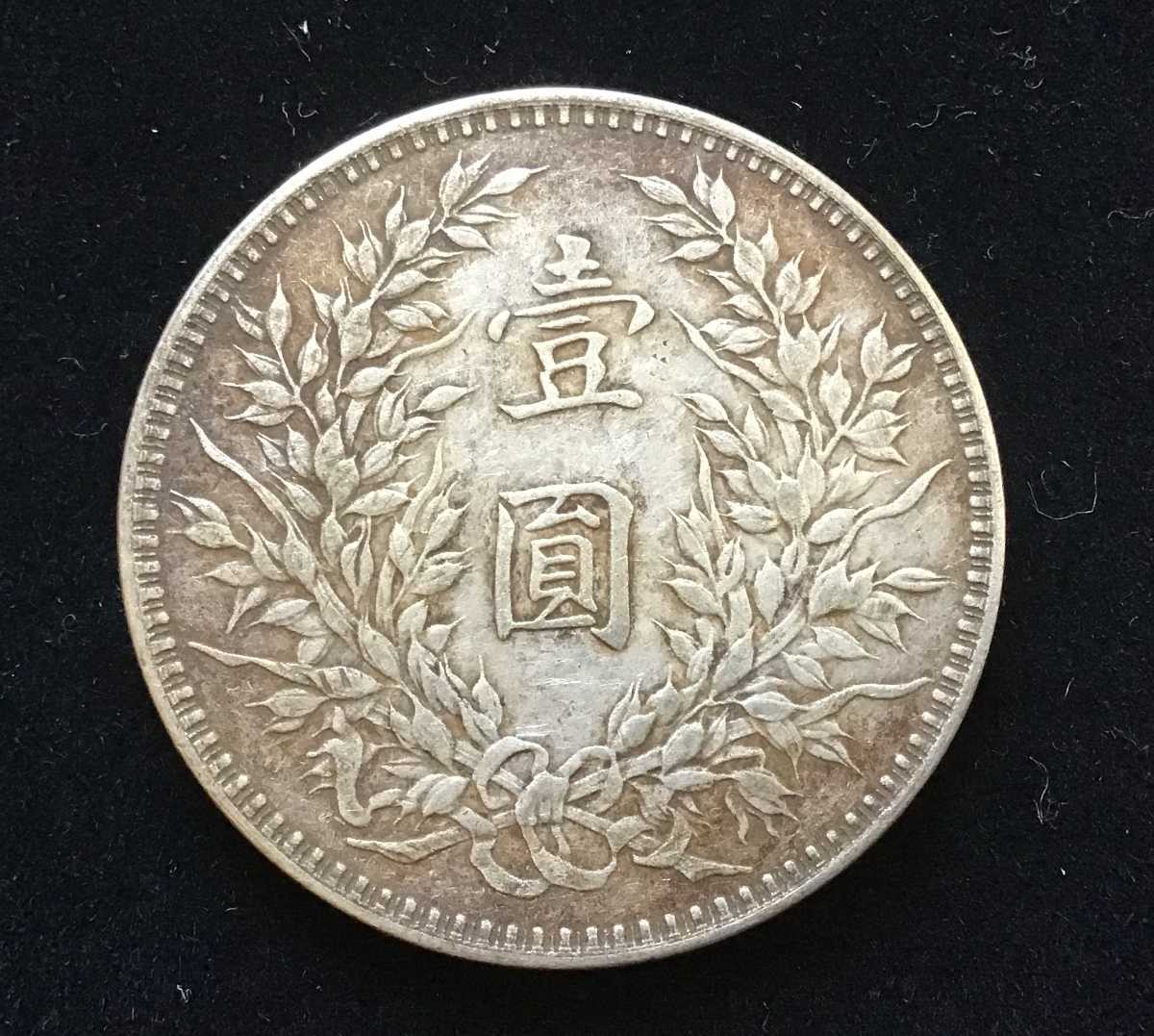 中華民国十年 壹圓 古銭 銀貨 1円銀貨 一円スタート 中華民国