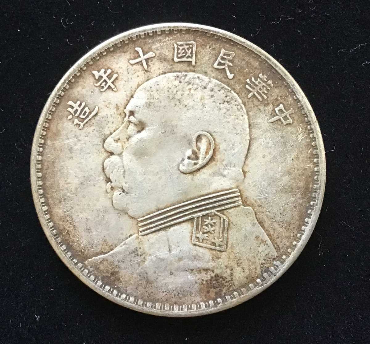 中華民国十年 壹圓 古銭 銀貨 1円銀貨 一円スタート 中華民国