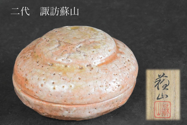 諏訪蘇山 染付 牡丹香合 諏訪蘇山 染付 牡丹香合【国内正規品】