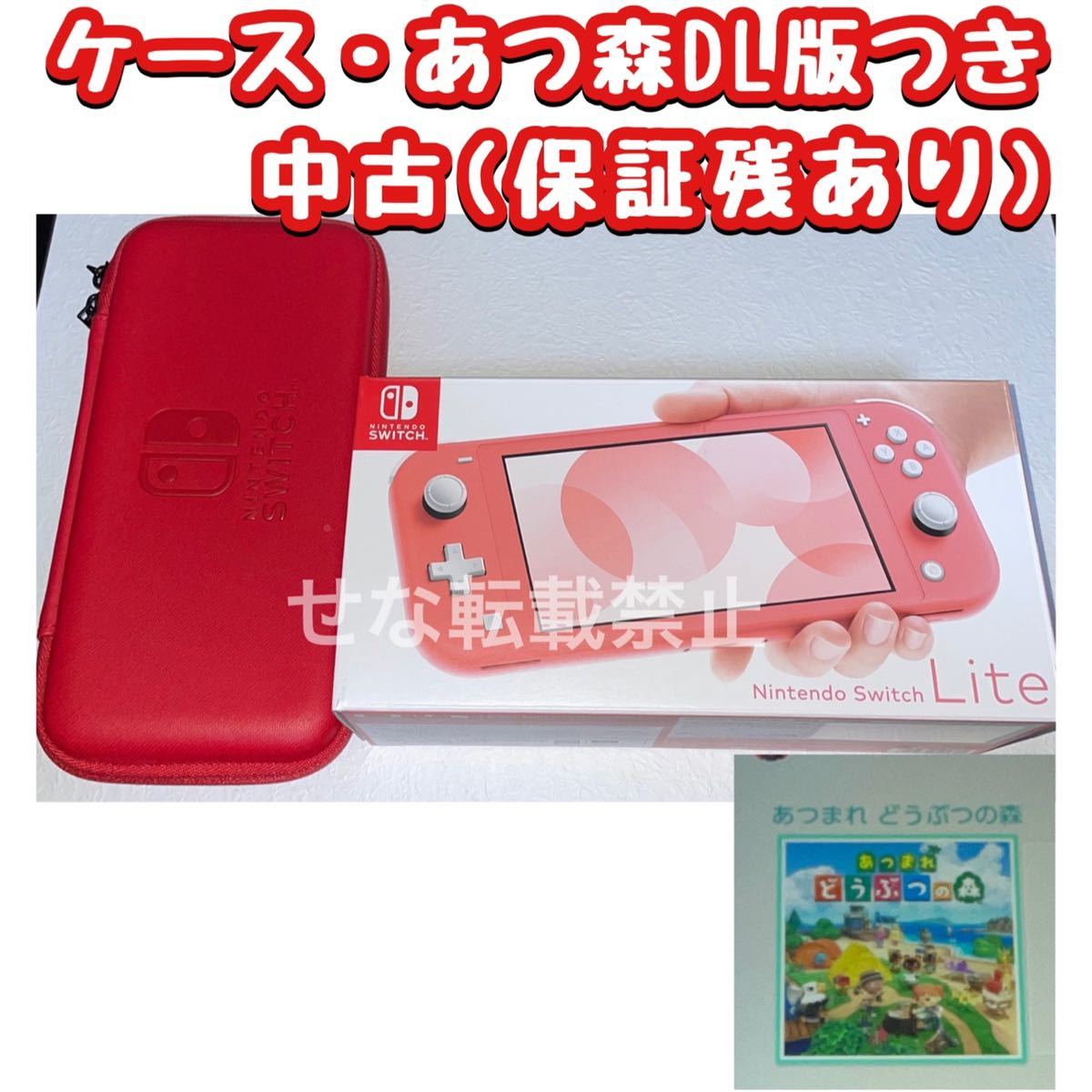 中古】Switch Lite 本体 コーラル あつまれどうぶつの森・ケースつき