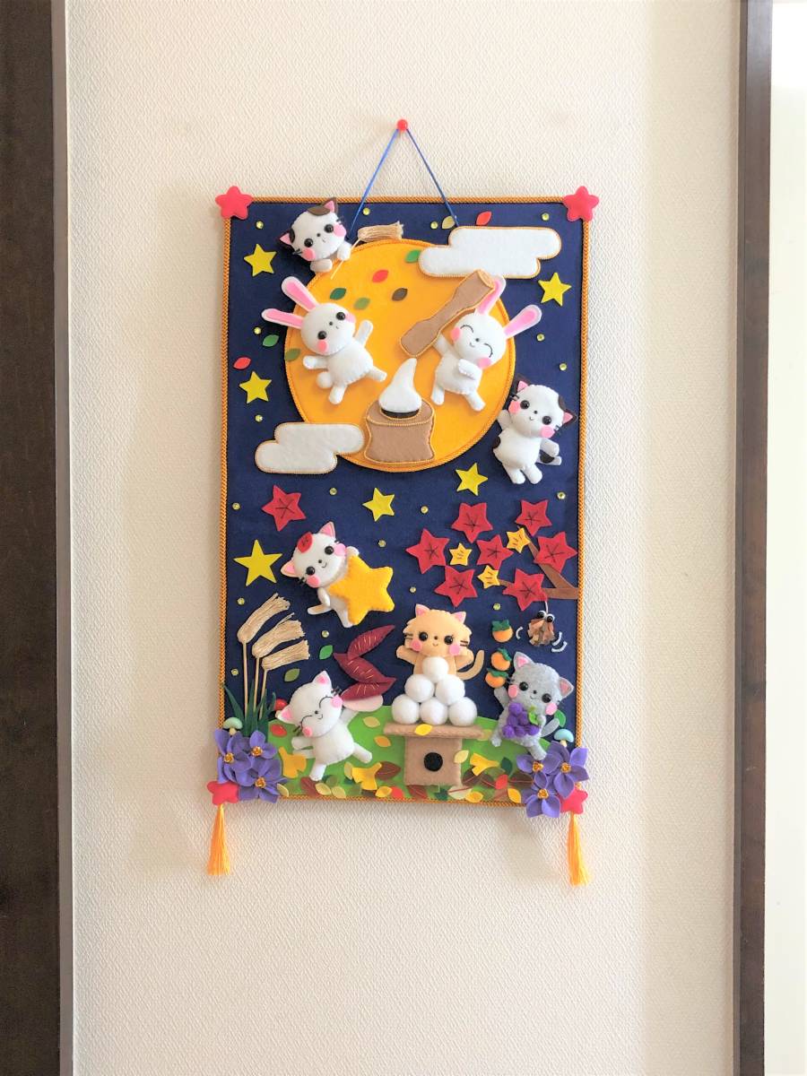 フェルト ハンドメイド 立体タペストリー 壁飾り お月見 うさぎ 猫 団子 桔梗 紅葉 さつまいも キノコ 柿 葡萄 ススキ 十五夜 餅つき 完成品 売買されたオークション情報 Yahooの商品情報をアーカイブ公開 オークファン Aucfan Com