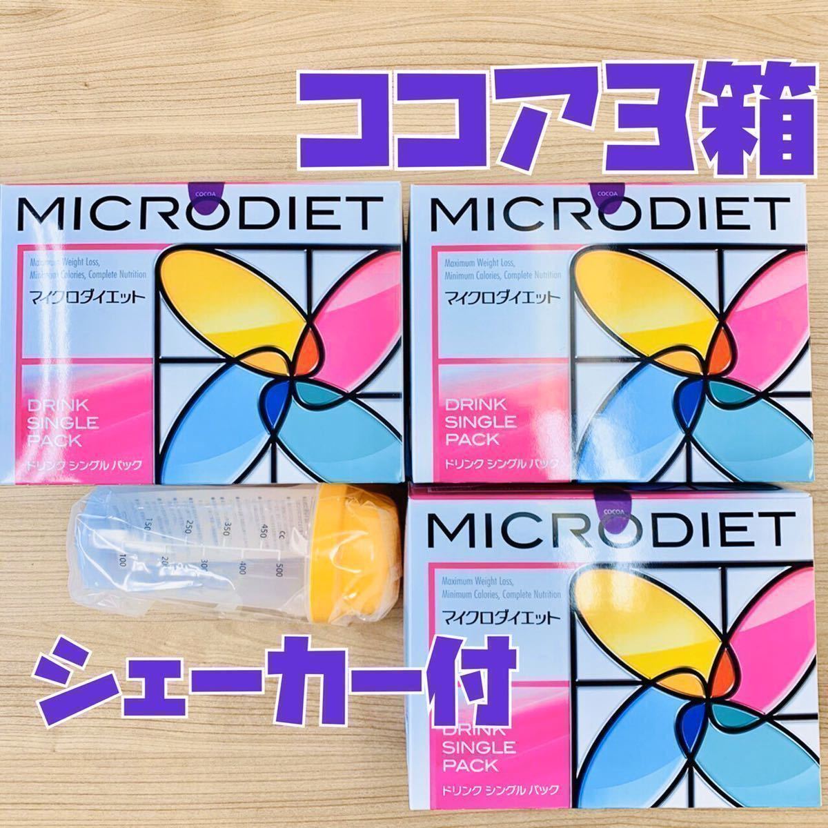 送料無料】マイクロダイエット ドリンクミックス3箱セット シェーカー