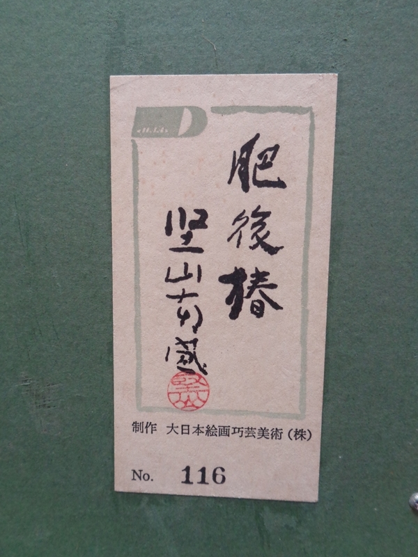 作者: 堅山南風（文化勲章受章者） ・画題：肥後椿 ・技法：複製画 NO-6-