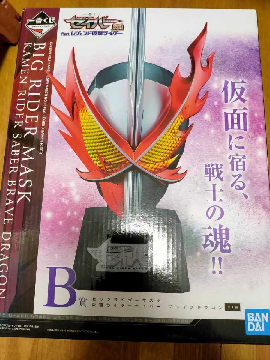 仮面ライダー一番くじ 仮面ライダーセイバーno 03feat レジェンド仮面ライダー B賞ビッグライダーマスク ブレイブドラゴン 仮面ライダー 売買されたオークション情報 Yahooの商品情報をアーカイブ公開 オークファン Aucfan Com 仮面ライダー一番くじ 仮面ライダーセイバーno 03feat レジェンド仮面ライダー B賞ビッグライダーマスク ブレイブドラゴン 仮面ライダー 売買されたオークション情報 Yahooの商品情報をアーカイブ公開 オークファン Aucfan Com