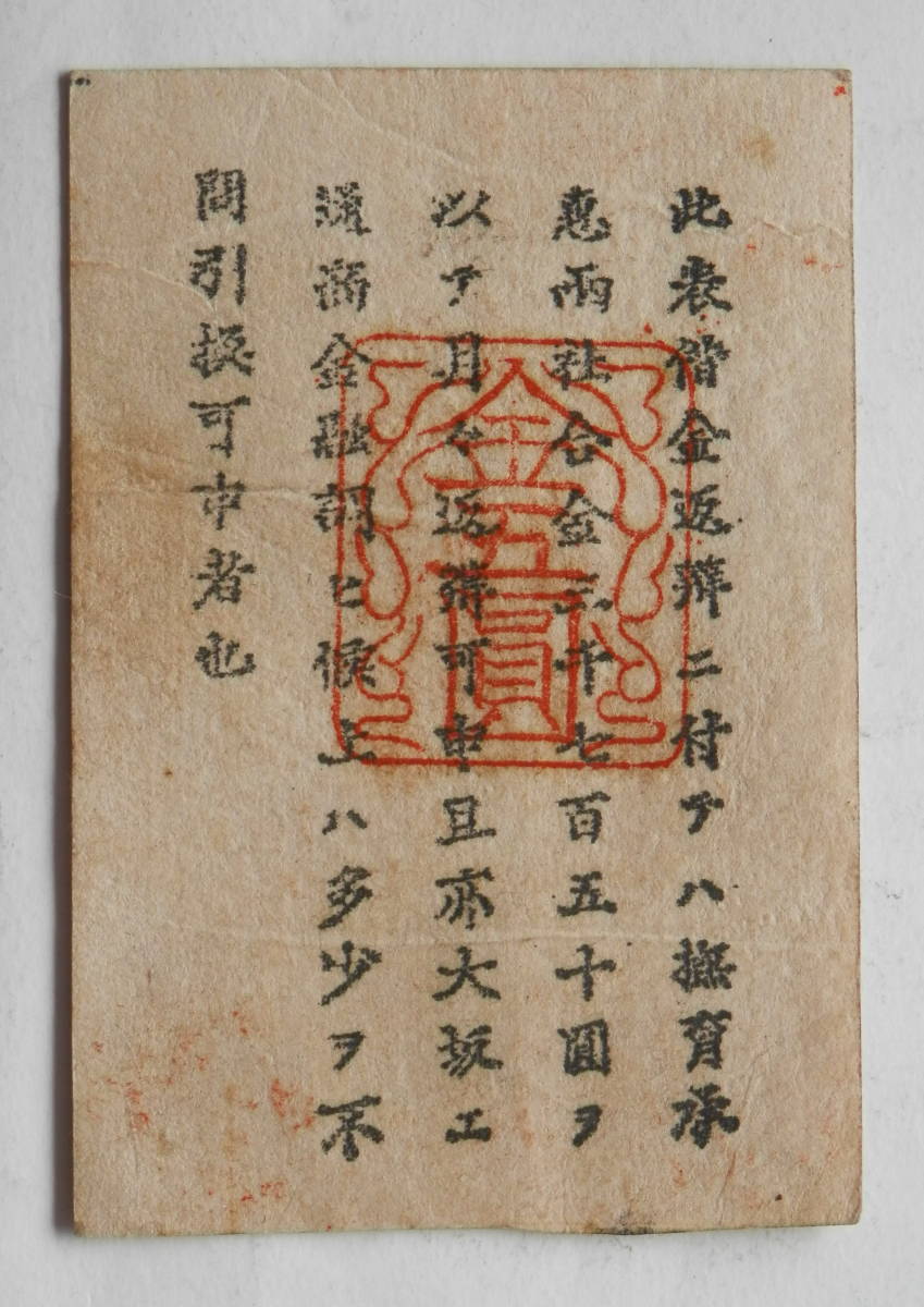 軍用手票 Yahoo!オークション 日華事変軍票 - 丁号 | 1939年(昭和14)