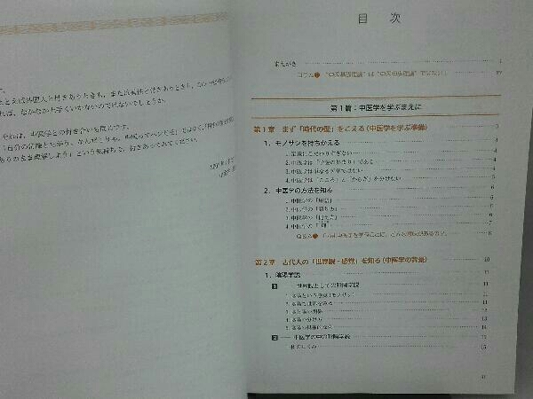 中医学ってなんだろう 人間のしくみ 小金井信宏 中医学って