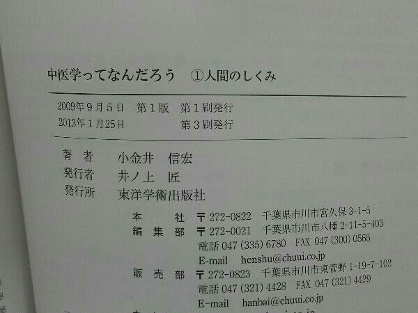 中医学ってなんだろう 人間のしくみ 小金井信宏 中医学って