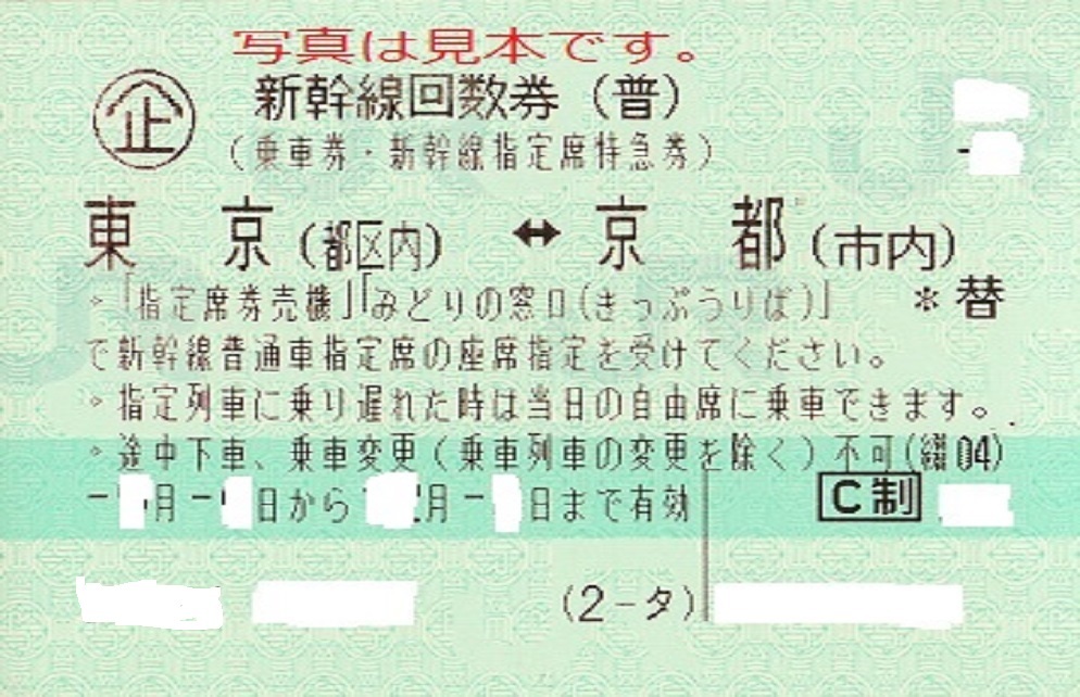 大黒屋新幹線 回数券 東京（都区内）⇔静岡 自由 有効期限：2022年3