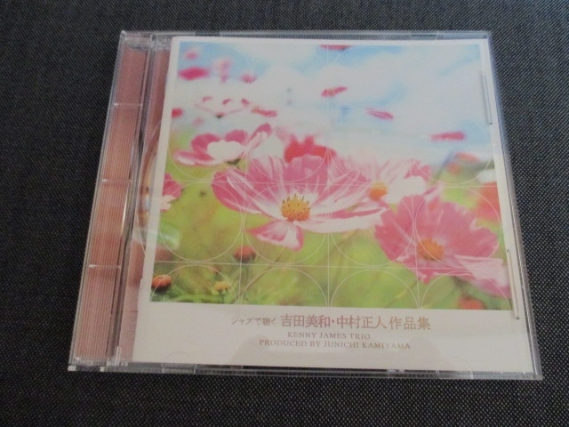 Cd ジャズ 聴く吉田美和 中村正人作品集 ジャズ一般 売買されたオークション情報 Yahooの商品情報をアーカイブ公開 オークファン Aucfan Com