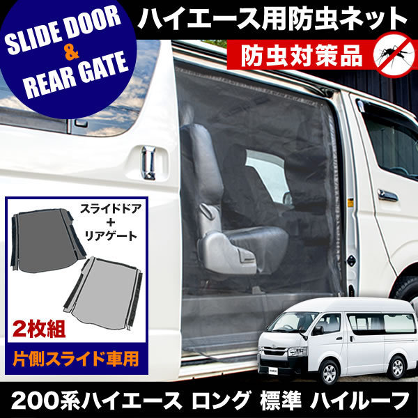 お買い得，限定SALE 品番M20/M25 200系 ハイエース ロング 標準ボディ ハイルーフ 4ドア H16.8- 防虫ネット 片側 サイド スライドドア+リアゲート用 網戸(トヨタ用)｜売買されたオークション情報、yahooの商品情報をア トヨタ用