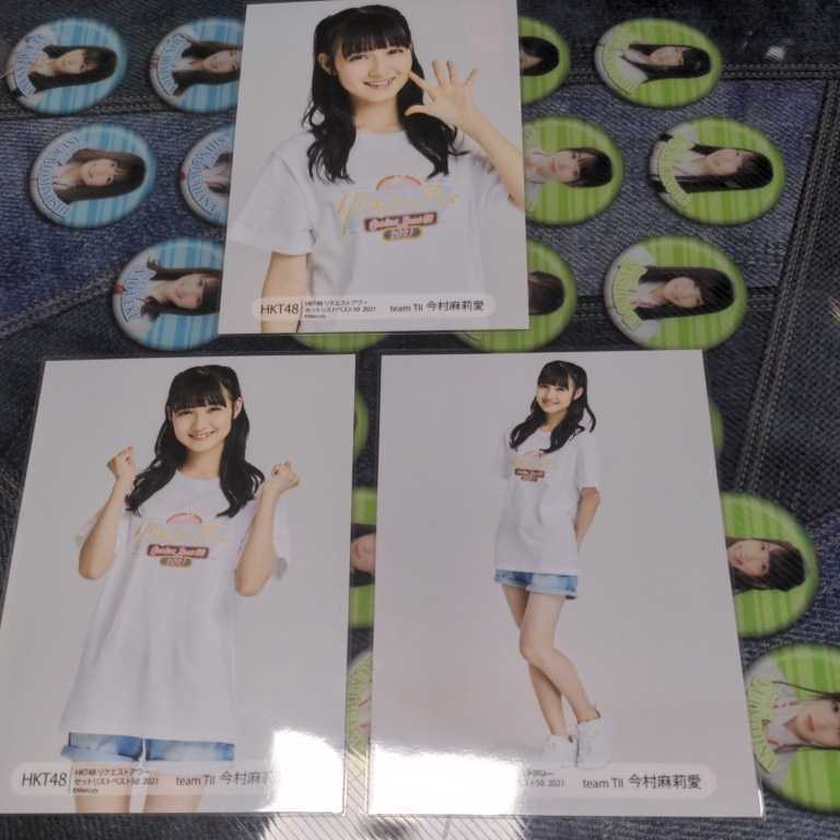 HKT48 今村麻莉愛 3種コンプ HKT48リクエストアワー セットリスト 