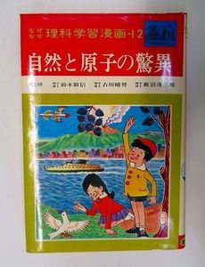 なぜなぜ理科学習漫画のヤフオク の相場 価格を見る ヤフオク のなぜなぜ理科学習漫画のオークション売買情報は9件が掲載されています