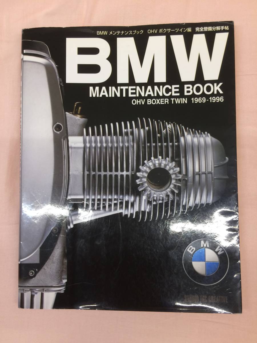 BMWメンテナンスブックOHVボクサーツイン編完全整備分解手帖 BMW