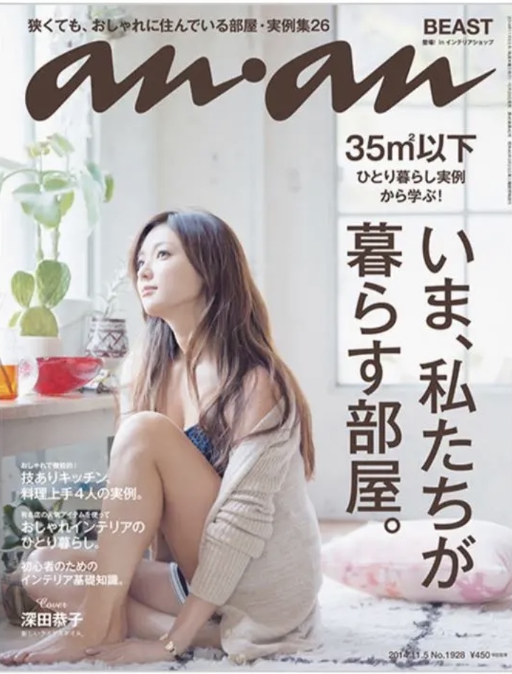 ブランド品専門の 雑誌 Anan アンアン 14 11 5 深田恭子 ひとり暮らしインテリア 無印良品 Ikea 家具 Img Thecore Com Br