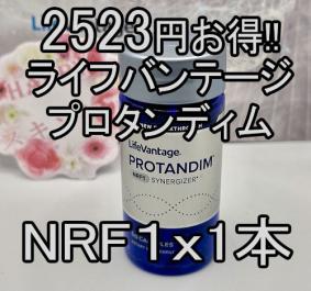 アメリカで大人気　ライフバンテージ プロタンディム NRF1ｘ１本