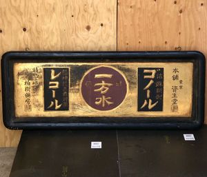 明治 看板のYahoo!オークション(旧ヤフオク!)の相場・価格を見る 