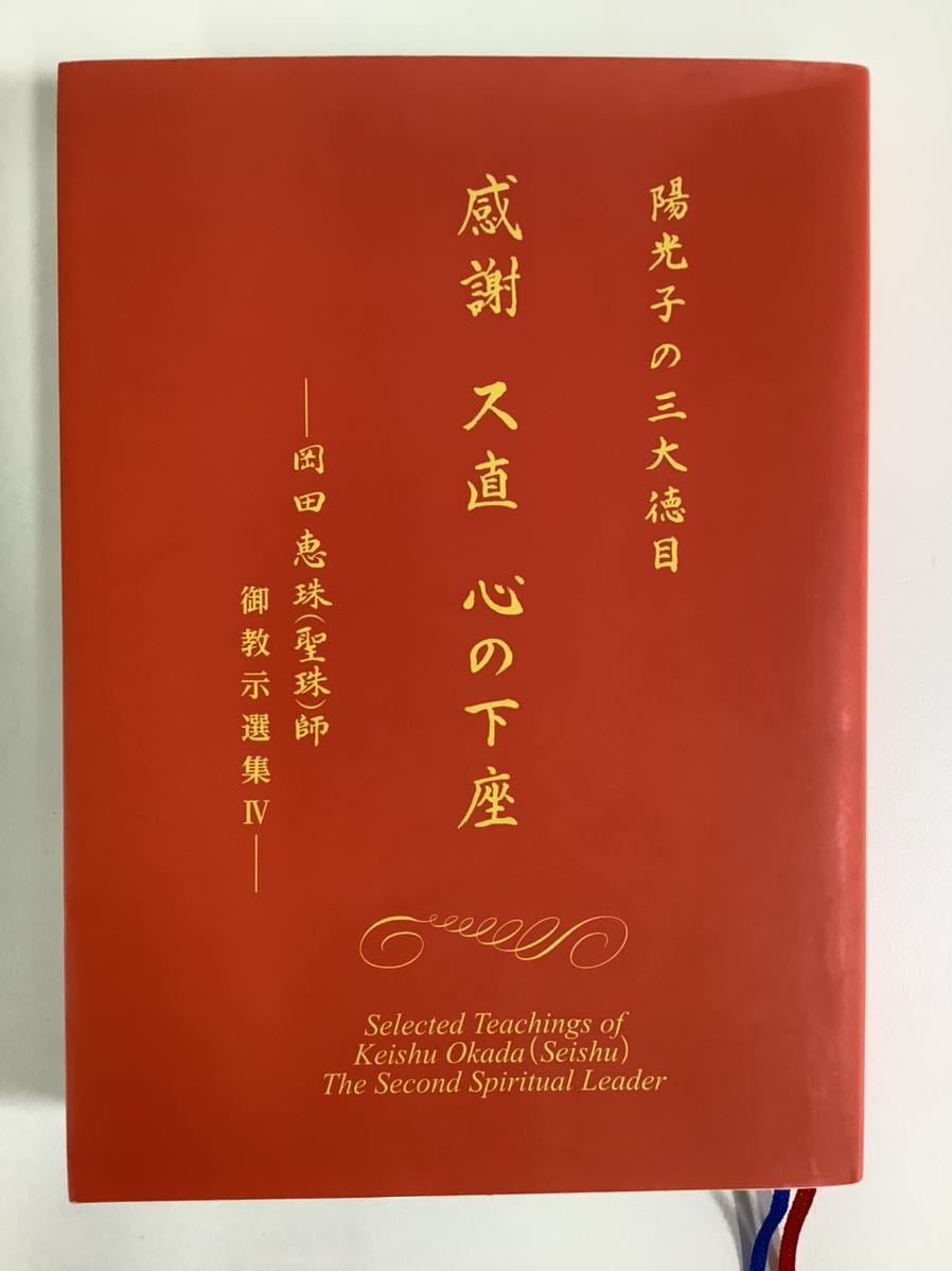 HOT，限定SALE 陽光子の三大徳目 感謝 ス直 心の下座 ー岡田恵珠 聖珠 師 御教示選集Ⅳー 崇教真光 ta02c(宗教)｜売買されたオークション情報、yahooの商品情報をアーカイブ公開 - オークファン その他