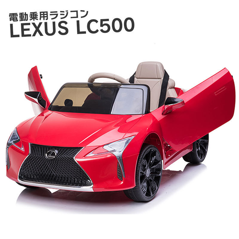 乗用ラジコン レクサス LC500 レッド] 乗用玩具 LEXUS ライセンス 乗用