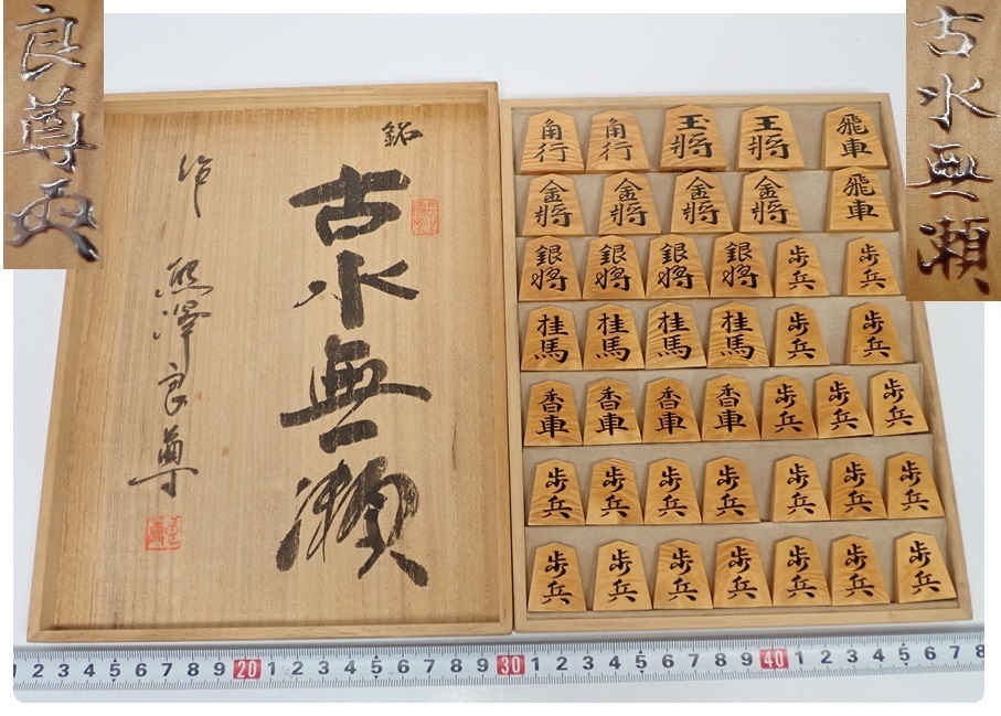 熊澤良尊作 銘：古水無瀬 島黄楊虎杢入盛上駒 43点1