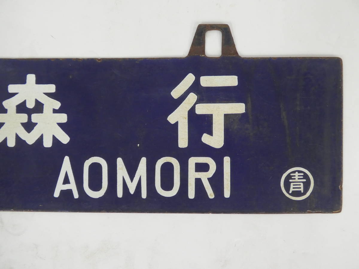 み*な様 <鉄道廃品> 行先表示板　サボ 表、名古屋ー紀伊勝浦 Yahoo!オークション 「青森」行先板、サボ (廃品、放出品) の落札