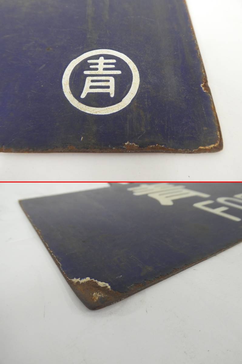 Yahoo!オークション 「青森」行先板、サボ (廃品、放出品) の落札
