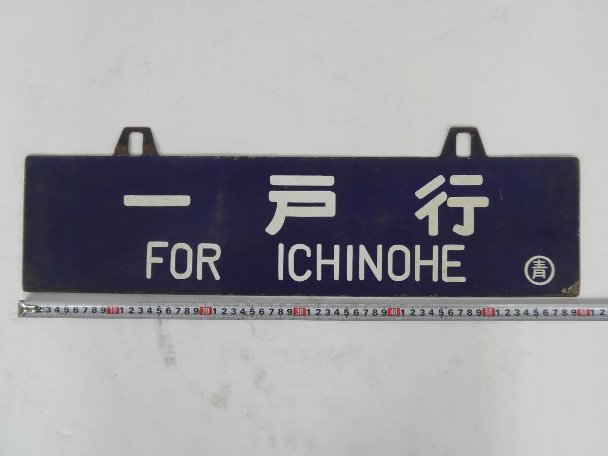 【サボ　行先板】（表）青　森（裏）盛　岡 Yahoo!オークション 「青森」行先板、サボ (廃品、放出品) の落札