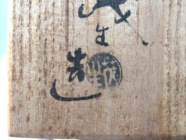 清水茂生造 茶入 木箱・仕覆あり 大海 肩衝茶入 清水茂生（作)