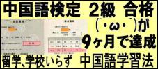 私が9ヶ月で中国語検定２級合格!中国語学習法(`・ω・´)■■■_1