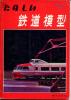 ★☆TMS特集シリーズ16 たのしい鉄道模型☆★_1