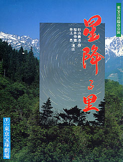 ●森繁久彌, 石川秀美,夏樹陽子●舞台'89『星降る里』パンフ●即_3