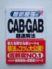 最新最強のCAB・GAB超速解法　'10年版_1