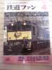 鉄道ファン2010年4月号【中古】さらば北陸・能登_1