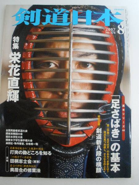 剣道日本 足さばきの基本 栄花直輝 07 8 2133 スポーツ 売買されたオークション情報 Yahooの商品情報をアーカイブ公開 オークファン Aucfan Com
