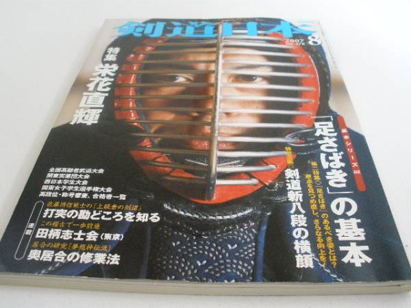 剣道日本 足さばきの基本 栄花直輝 07 8 2133 スポーツ 売買されたオークション情報 Yahooの商品情報をアーカイブ公開 オークファン Aucfan Com