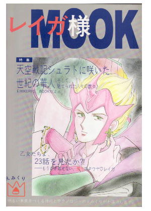 レイガ様mook えみくり発行 天空戦記シュラト クウヤ レイガ 少年 売買されたオークション情報 Yahooの商品情報をアーカイブ公開 オークファン Aucfan Com