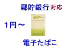 【１円～】電子タバコ・電子たばこ★風味選択★説明書付2155_1