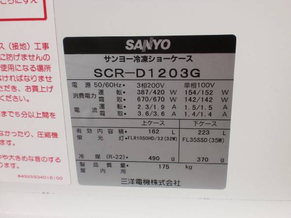 SANYO(サンヨー) 3相200V冷凍ショーケース SCR-D1203G 美品☆(冷凍庫 