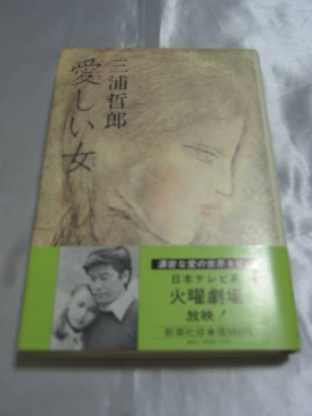 愛しい女 三浦哲郎 多岐川裕美主演ドラマ原作 三浦哲郎 売買されたオークション情報 Yahooの商品情報をアーカイブ公開 オークファン Aucfan Com