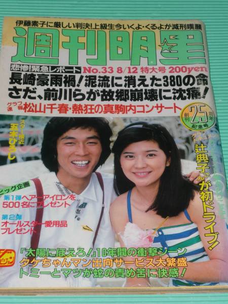 週刊明星 表紙 桜田淳子 さんま 松山千春 中原理恵 世良公則 明星 Myojo 売買されたオークション情報 Yahooの商品情報をアーカイブ公開 オークファン Aucfan Com