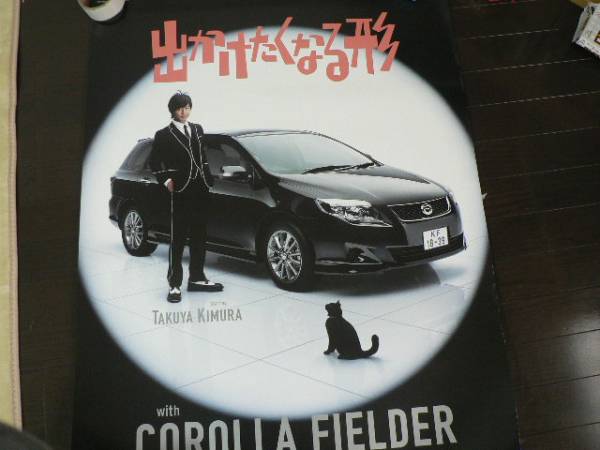 カローラ フィールダー 木村拓哉 ポスター 木村拓哉 売買されたオークション情報 Yahooの商品情報をアーカイブ公開 オークファン Aucfan Com