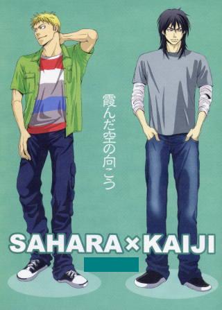 博黙示録カイジ同人誌 甘犬 ナオリン 霞んだ 佐原 カイジ 青年 売買されたオークション情報 Yahooの商品情報をアーカイブ公開 オークファン Aucfan Com