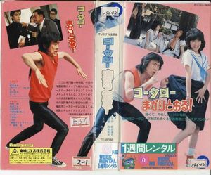 コータローまかりとおる！実写版(1984)□廃盤!真田広之/黒崎輝(ドラマ