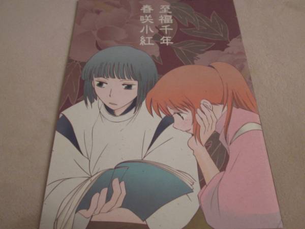 千と千尋の神隠し同人誌 至福千年 ハク千 ハク 千尋再録 アニメーション 売買されたオークション情報 Yahooの商品情報をアーカイブ公開 オークファン Aucfan Com