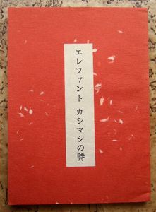エレファントカシマシの詩 絵・しりあがり寿 初期詩集希少本