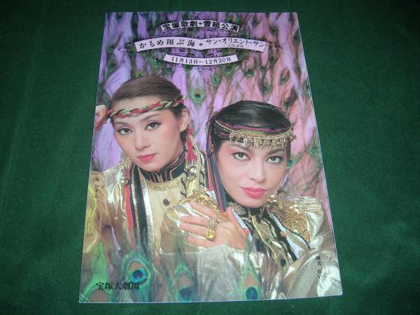 F 3 昭和56宝塚雪組 かもめ翔ぶ海 サン オリエント サン 麻実れい寿ひずる遥くらら山城はるか千城恵上條あきら尚すみれパンフレット 宝塚一般 売買されたオークション情報 Yahooの商品情報をアーカイブ公開 オークファン Aucfan Com