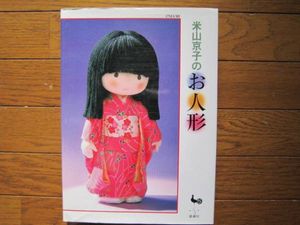 ☆米山京子のお人形☆　米山京子　雄鶏社　人形　　_1