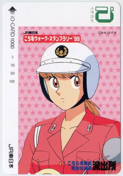 ｊｒ東日本 こち亀スタンプラリー１９９９記念イオカード ０１ イオカード 売買されたオークション情報 Yahooの商品情報をアーカイブ公開 オークファン Aucfan Com