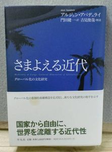 さまよえる近代 : グローバル化の文化研究 Arjun Appadurai さまよえる