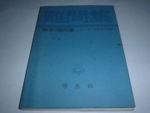 矢野健太郎 武藤徹 数学 難問集 S40 65 全231問 基本原理 数学 売買されたオークション情報 Yahooの商品情報をアーカイブ公開 オークファン Aucfan Com