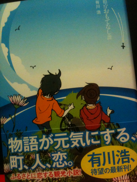 有川浩 県庁おもてなし課_1